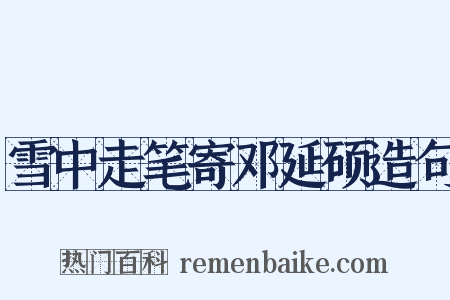 雪中走笔寄邓延硕造句是什么意思的图片